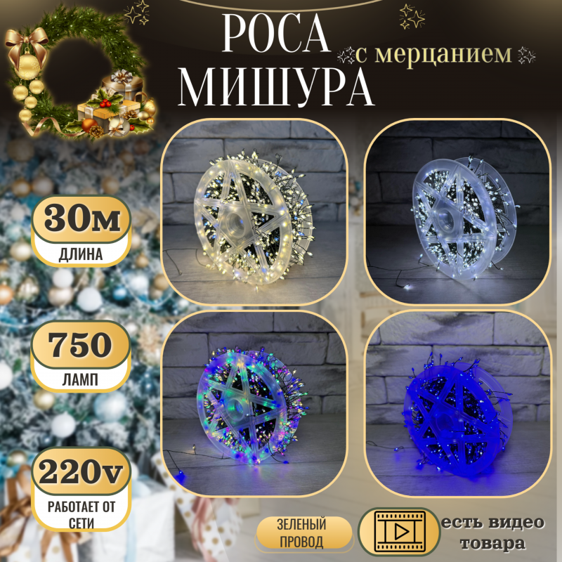 Гирлянда светодиодная мишура роса 30 метров 750 LED от сети 220V с мерцанием, зеленый провод