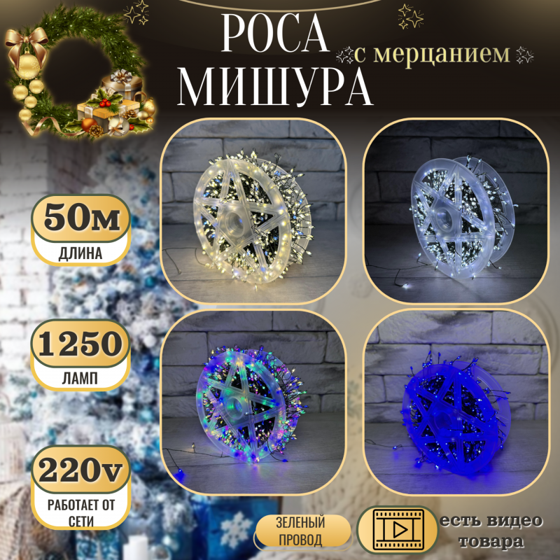 Гирлянда светодиодная мишура роса 50 метров 1250 LED от сети 220V с мерцанием зеленый провод